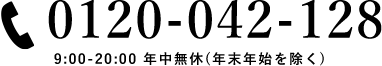 電話番号：0120-420-128