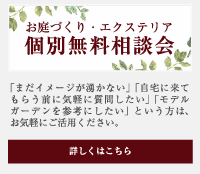 お庭づくり・エクステリア無料相談会