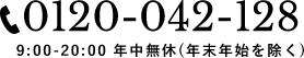 電話番号：0120-420-128